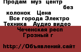 Продам, муз. центр Technics sc-en790 (Made in Japan) без колонок › Цена ­ 5 000 - Все города Электро-Техника » Аудио-видео   . Чеченская респ.,Грозный г.